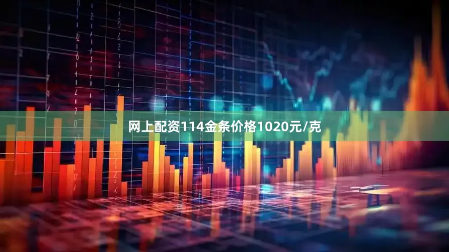 网上配资114金条价格1020元/克