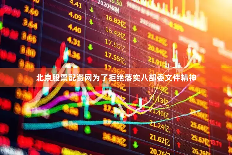 北京股票配资网为了拒绝落实八部委文件精神