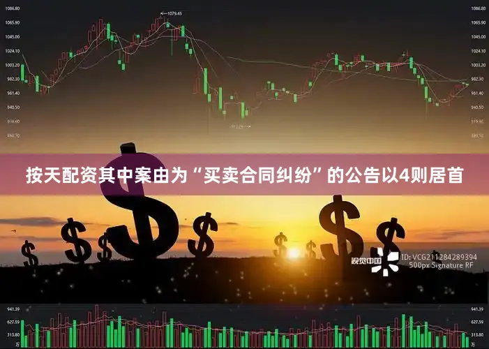 按天配资其中案由为“买卖合同纠纷”的公告以4则居首
