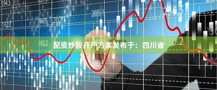 配资炒股开户方案发布于：四川省