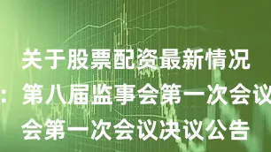 关于股票配资最新情况光明乳业：第八届监事会第一次会议决议公告