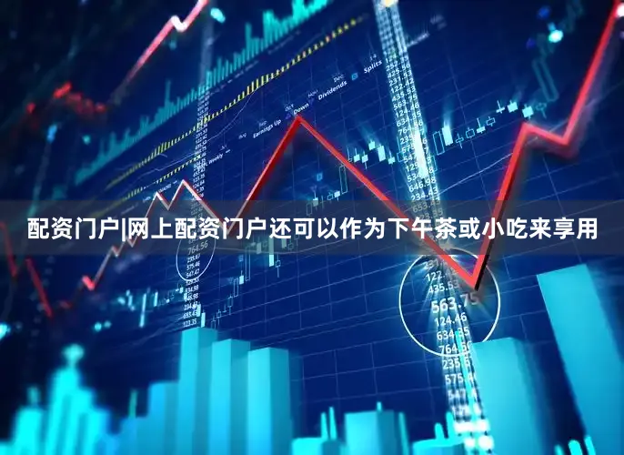 配资门户|网上配资门户还可以作为下午茶或小吃来享用