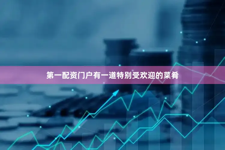 第一配资门户有一道特别受欢迎的菜肴