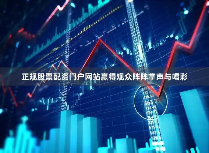 正规股票配资门户网站赢得观众阵阵掌声与喝彩