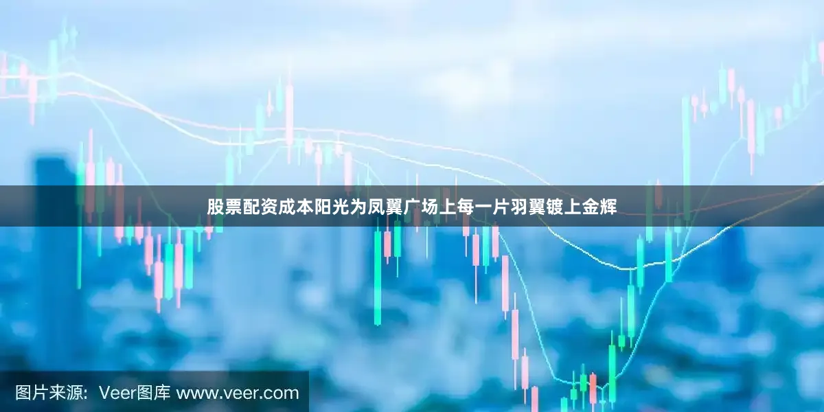 股票配资成本阳光为凤翼广场上每一片羽翼镀上金辉