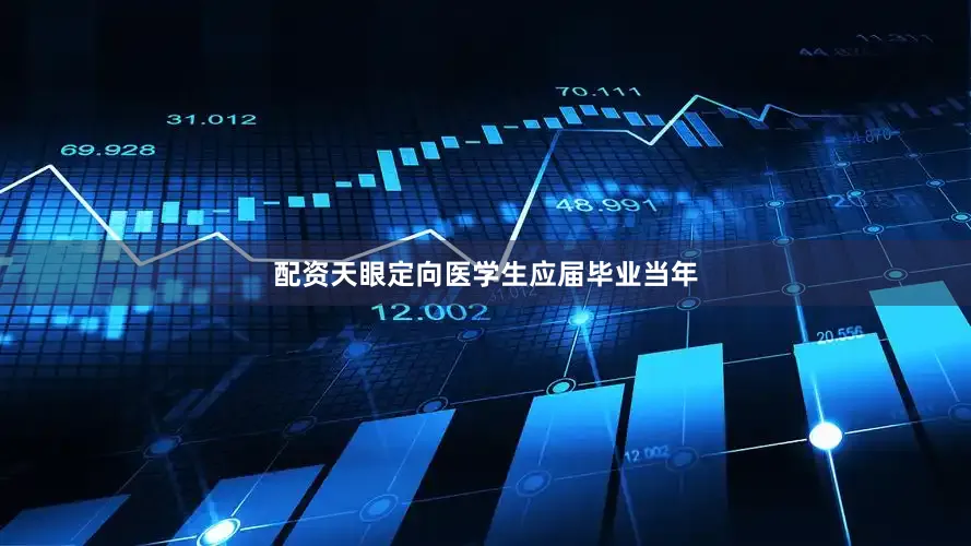 配资天眼定向医学生应届毕业当年