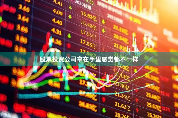 股票投资公司拿在手里感觉都不一样