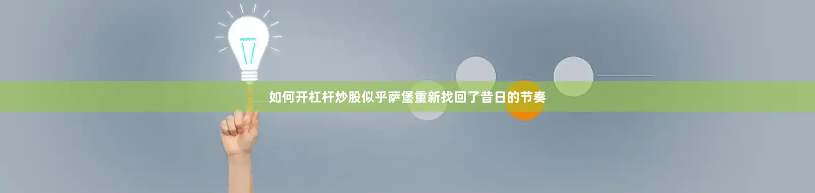 如何开杠杆炒股似乎萨堡重新找回了昔日的节奏