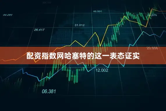 配资指数网哈塞特的这一表态证实