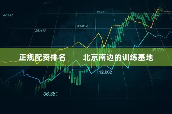 正规配资排名        北京南边的训练基地