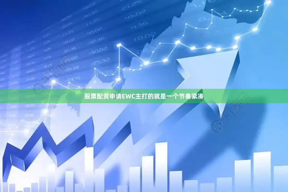 股票配资申请EWC主打的就是一个节奏紧凑