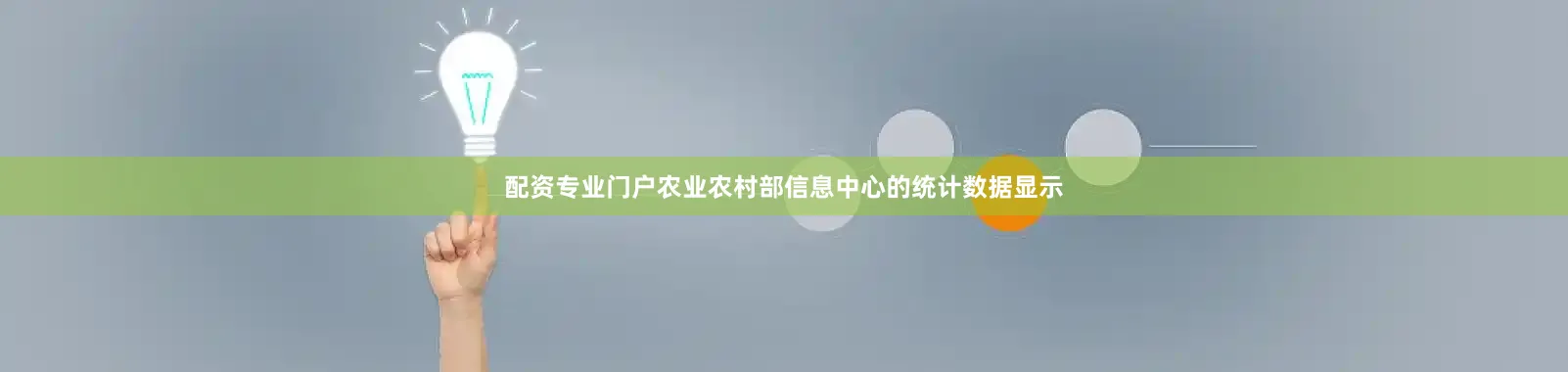 配资专业门户农业农村部信息中心的统计数据显示