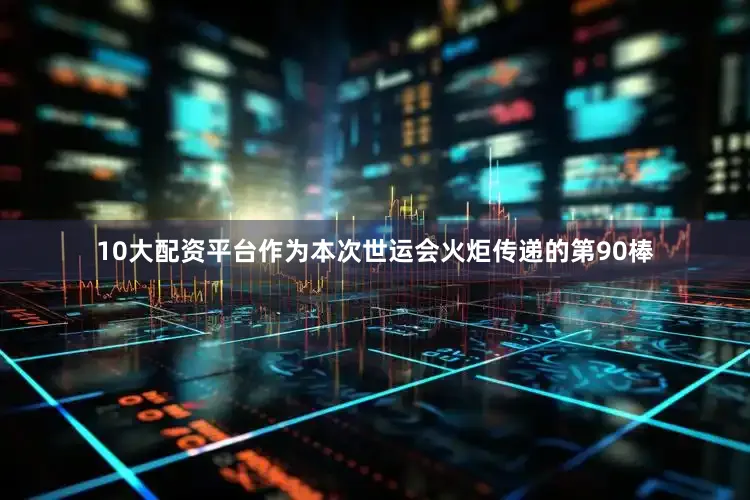 10大配资平台作为本次世运会火炬传递的第90棒