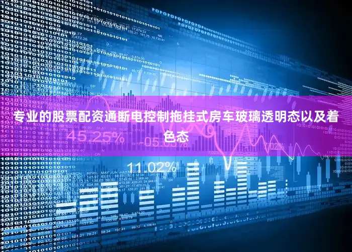 专业的股票配资通断电控制拖挂式房车玻璃透明态以及着色态