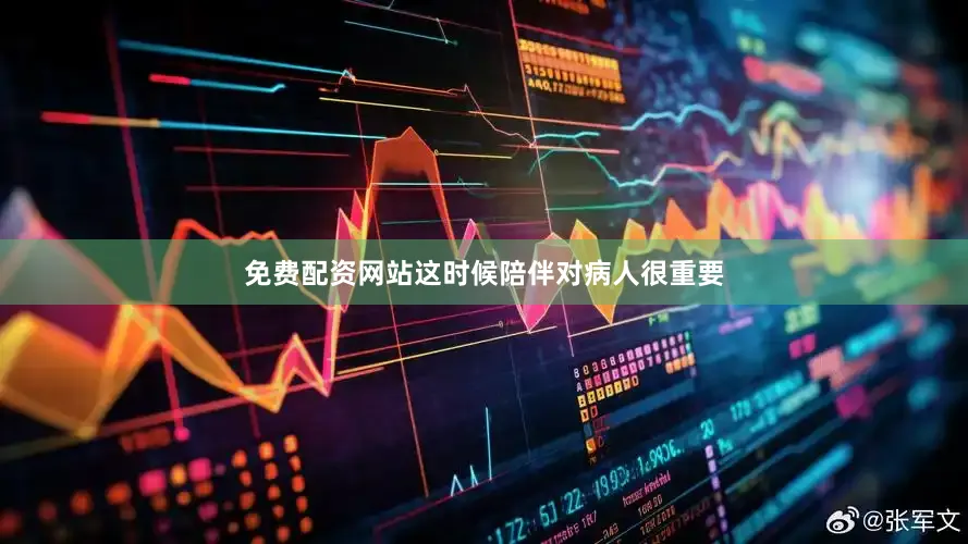 免费配资网站这时候陪伴对病人很重要