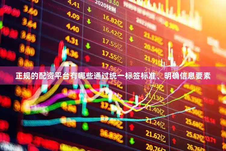 正规的配资平台有哪些通过统一标签标准、明确信息要素