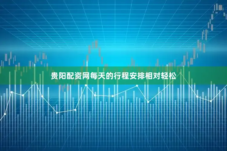 贵阳配资网每天的行程安排相对轻松