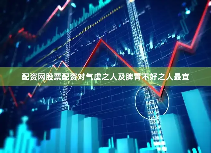 配资网股票配资对气虚之人及脾胃不好之人最宜