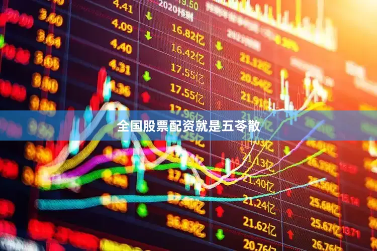 全国股票配资就是五苓散