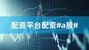 配资平台配资#a股#