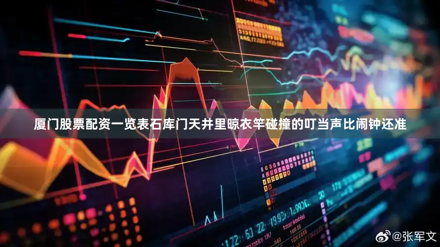 厦门股票配资一览表石库门天井里晾衣竿碰撞的叮当声比闹钟还准