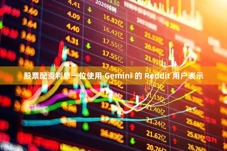 股票配资利息一位使用 Gemini 的 Reddit 用户表示