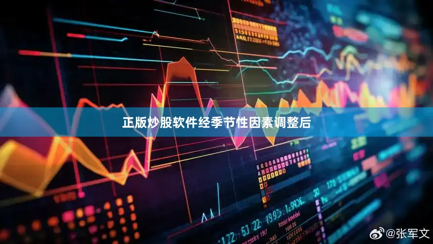 正版炒股软件　　经季节性因素调整后