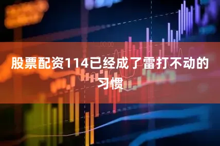 股票配资114已经成了雷打不动的习惯