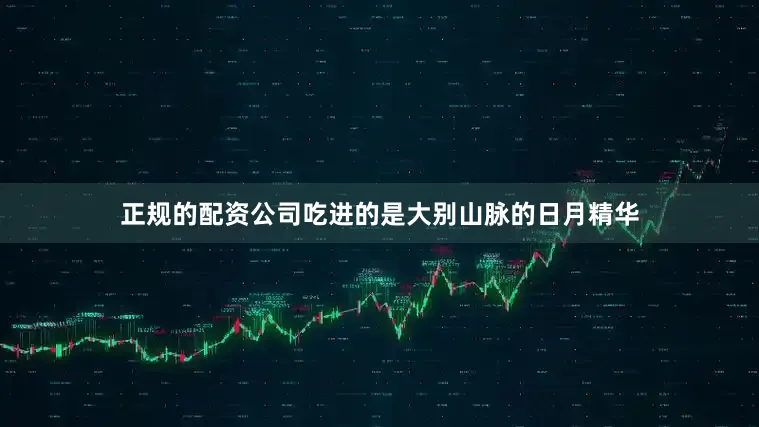 正规的配资公司吃进的是大别山脉的日月精华