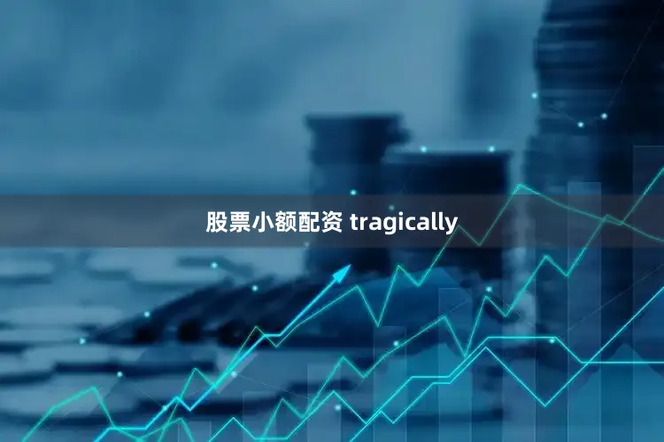 股票小额配资 tragically