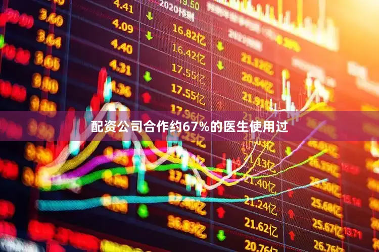 配资公司合作约67%的医生使用过
