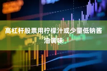 高杠杆股票用柠檬汁或少量低钠酱油调味