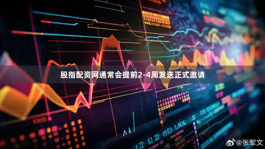 股指配资网通常会提前2-4周发送正式邀请