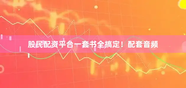 股民配资平台一套书全搞定！配套音频