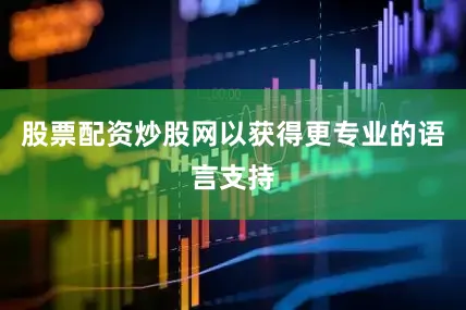 股票配资炒股网以获得更专业的语言支持